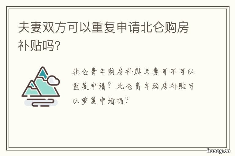 夫妻双方可以重复申请北仑购房补贴吗？ 夫妻双方可以重复申请北仑购房吗