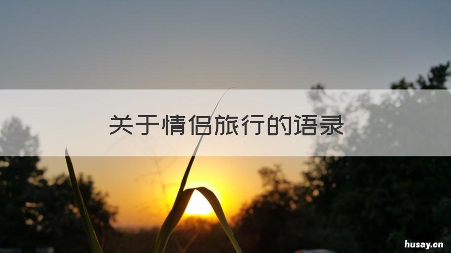 关于情侣旅行的语录 关于情侣旅游短句