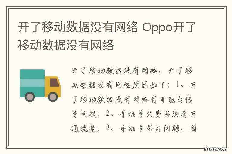 开了移动数据没有网络 开了移动数据没有网络重启后又好了