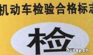 汽车雾灯坏了年检能过吗? 汽车雾灯坏了能通过年检吗