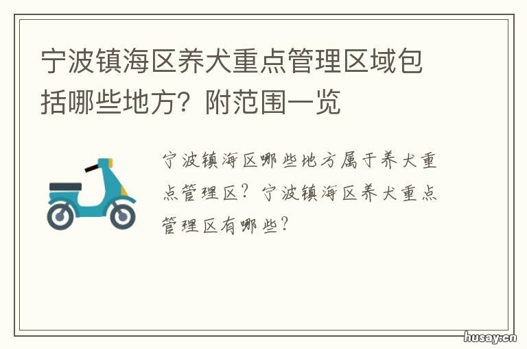 宁波镇海区养犬重点管理区域包括哪些地方?附范围一览 宁波犬类重点管理区