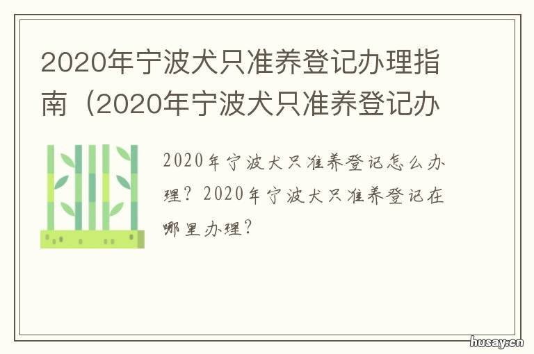 2020年宁波犬只准养登记办理指南 宁波市限制养犬管理条例