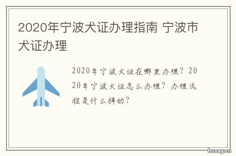 2020年宁波犬证办理指南 宁波2020年办狗证多少钱