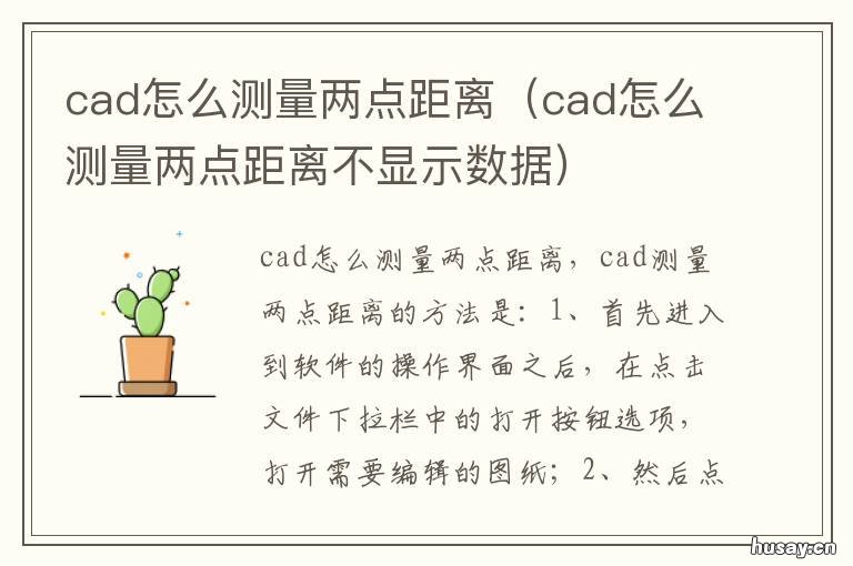 cad怎么测量两点距离 cad测量两点之间的距离