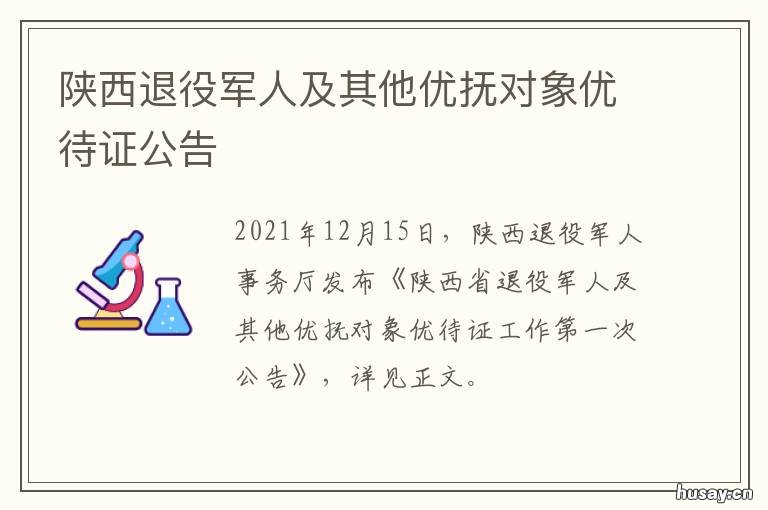 陕西退役军人及其他优抚对象优待证公告 陕西退役军人及其他优待证办理