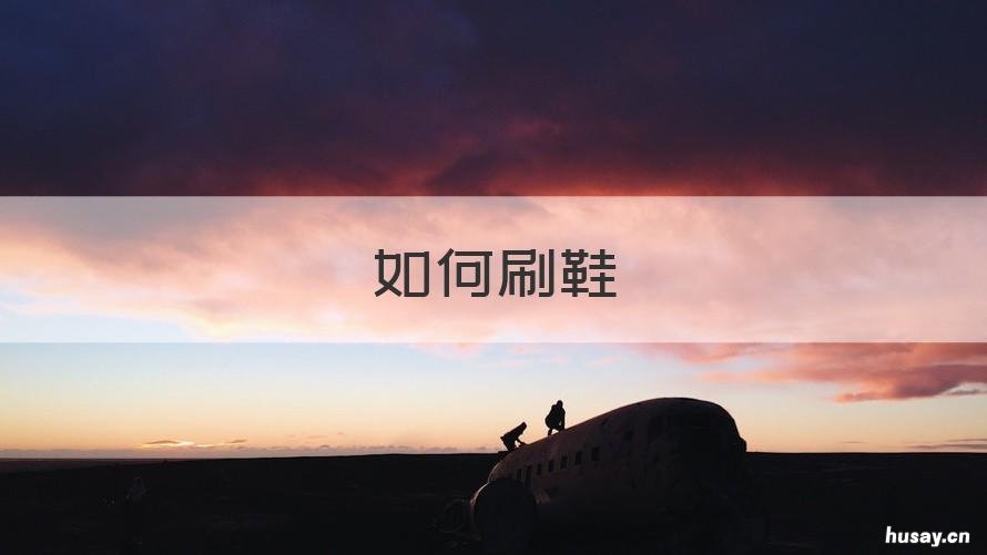 如何刷鞋 如何刷鞋内部