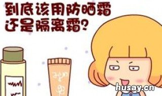 隔离霜和防晒霜的正确使用顺序是什么 隔离霜和防晒霜的正确使用顺序视频