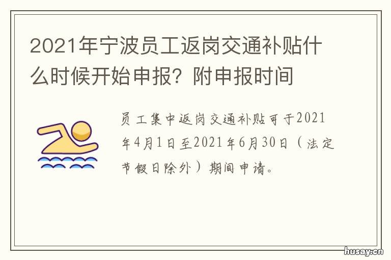 2021年宁波员工返岗交通补贴什么时候开始申报?附申报时间 宁波返甬交通补贴