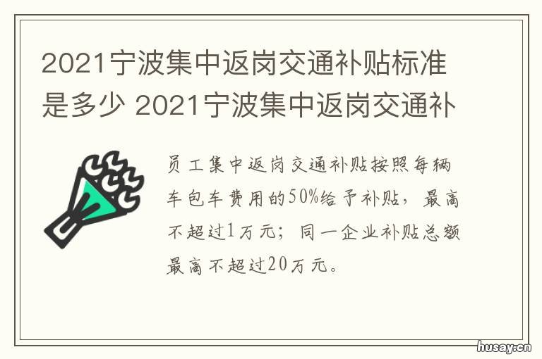 2021宁波集中返岗交通补贴标准是多少 宁波2021返工补贴