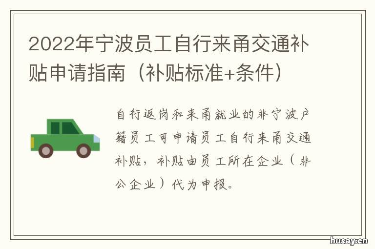2022年宁波员工自行来甬交通补贴申请指南 2022年宁波员工自行来甬交通补助金