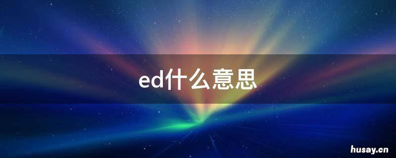 ed什么意思 ed什么意思网络用语