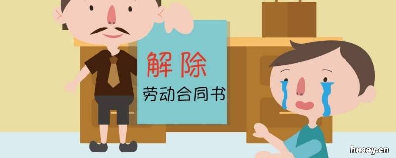 旷工多少天才可以解除劳动合同 旷工多少天解除劳动关系