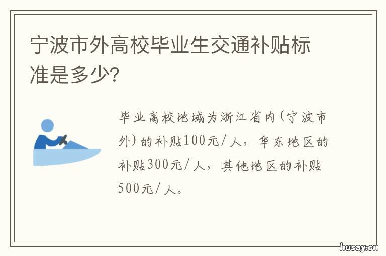 宁波市外高校毕业生交通补贴标准是多少?