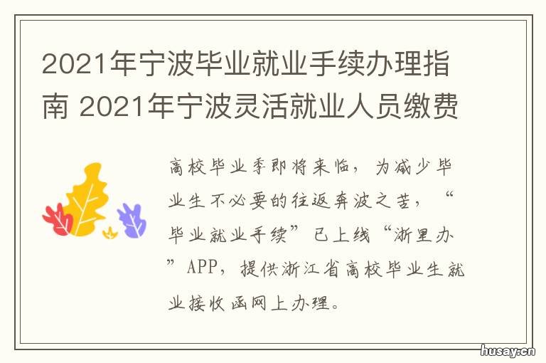 2021年宁波毕业就业手续办理指南 宁波大学毕业生就业补贴2021