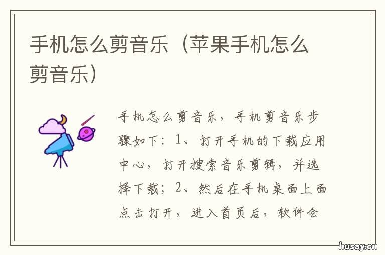 手机怎么剪音乐 手机怎么剪音乐然后拼接