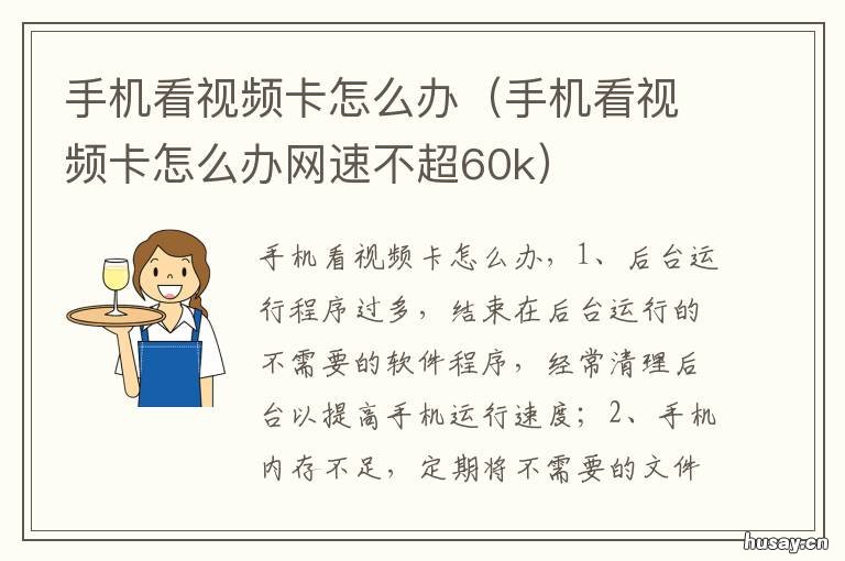 手机看视频卡怎么办 手机看视频卡怎么办理