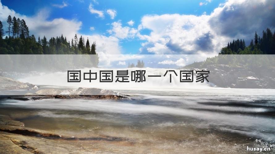 国中国是哪一个国家 中国是什么的国家