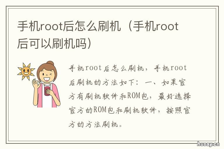 手机root后怎么刷机 root之后如何刷机