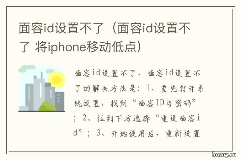 面容id设置不了(面容id设置不了 面容ID设置不了怎么办