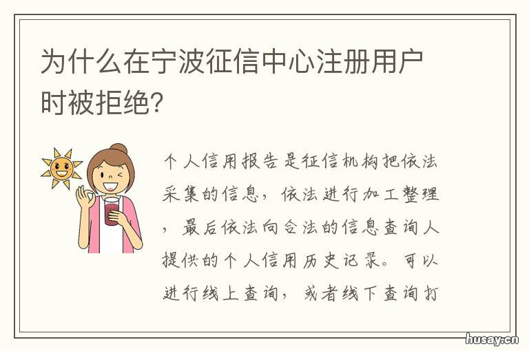 为什么在宁波征信中心注册用户时被拒绝？ 宁波征信证明在哪里开