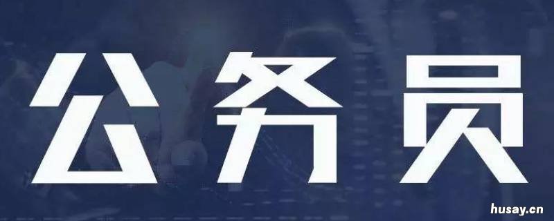 公务员录用体检通用标准是什么