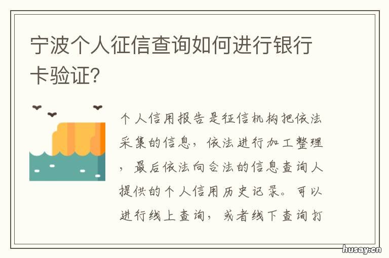 宁波个人征信查询如何进行银行卡验证？ 宁波人民银行个人征信查询