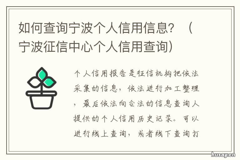 如何查询宁波个人信用信息? 如何查询宁波个人信用信息报告