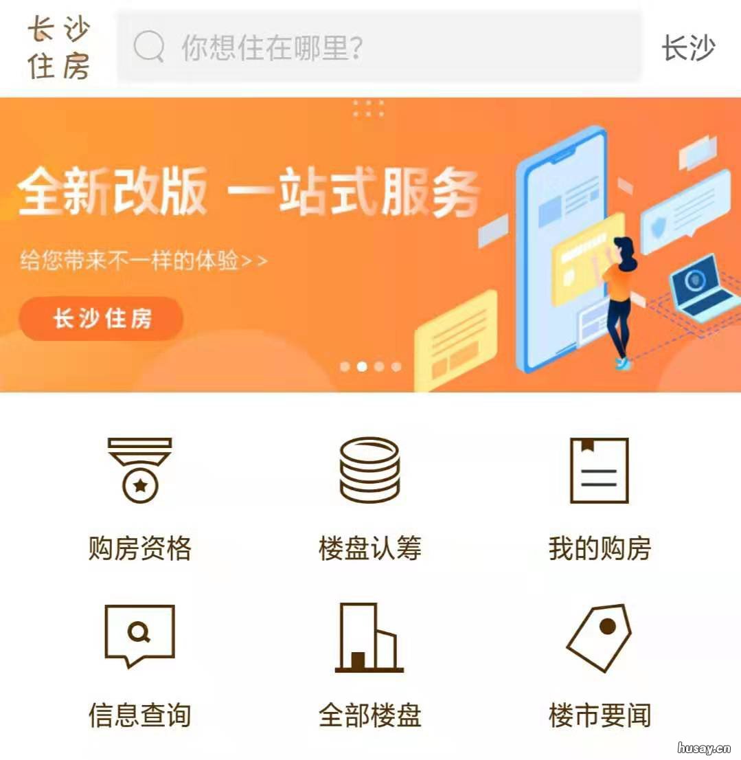 长沙认筹APP长沙住房下载方式 长沙住房app上认筹后会锁定多久