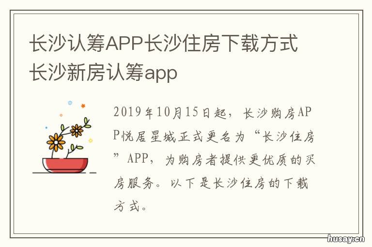 长沙认筹APP长沙住房下载方式 长沙住房app上认筹后会锁定多久