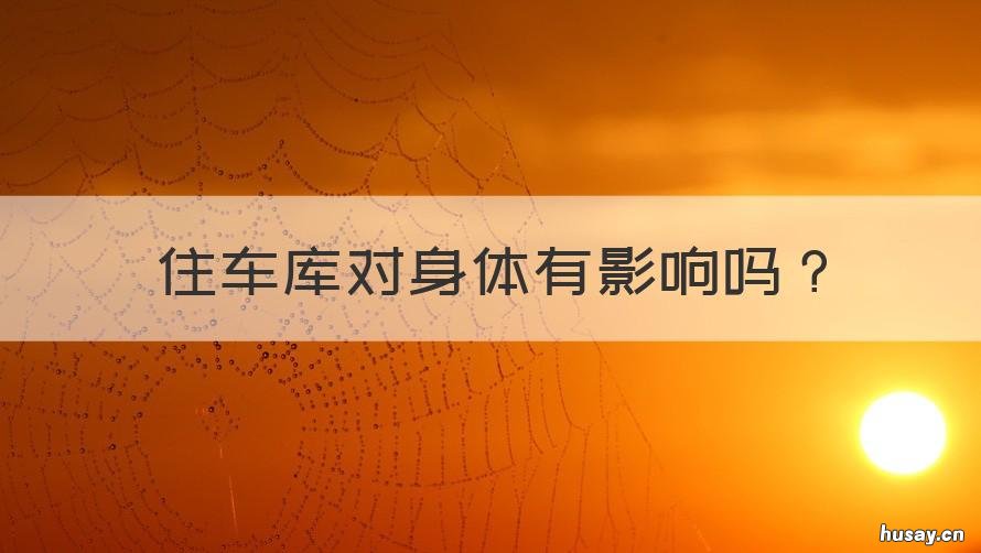 住车库对身体有影响吗 住车库对孩子的影响大吗