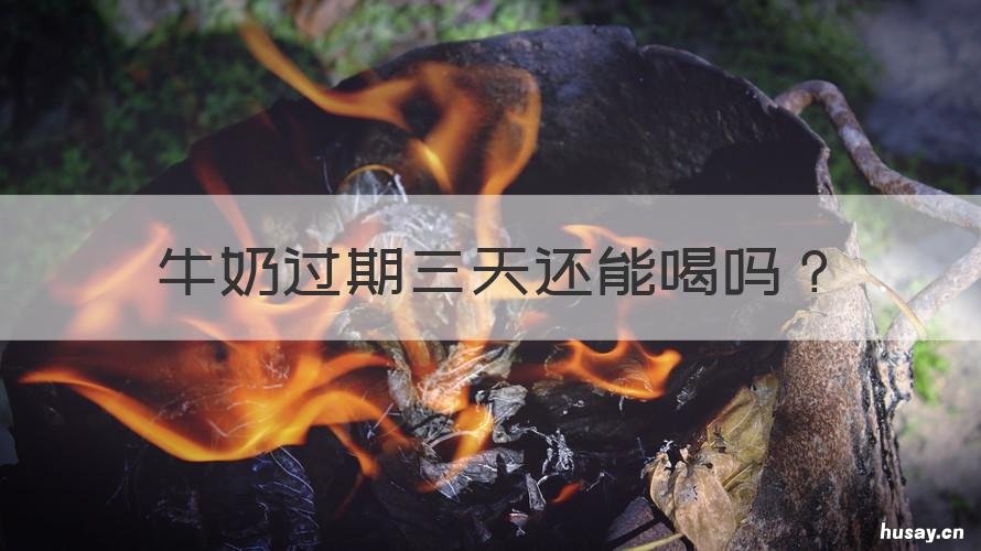 牛奶过期三天还能喝吗 牛奶过期三天还能喝吗有毒吗