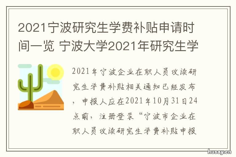 2021宁波研究生学费补贴申请时间一览 宁波大学2021年研究生学费