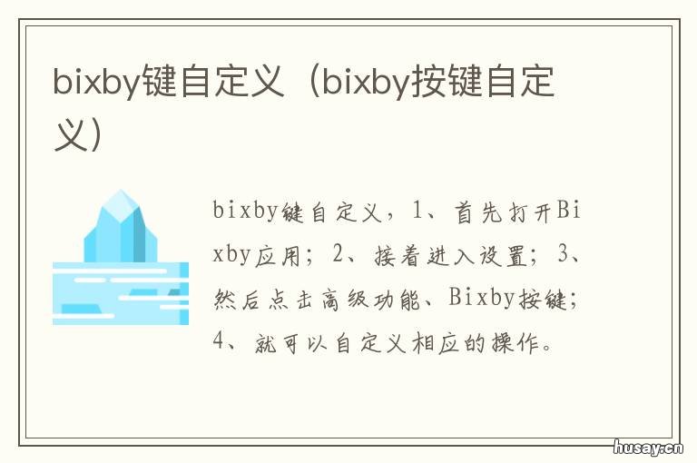 bixby键自定义 bixby按键重新定义