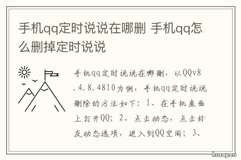 手机qq定时说说在哪删 手机QQ定时说说怎么删除