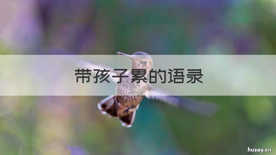 带孩子累的语录 带孩子累的短句