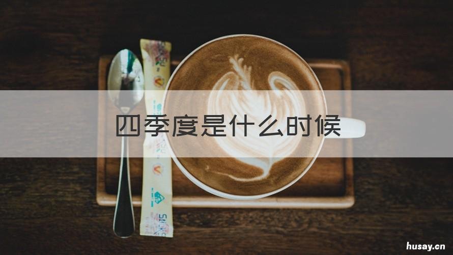 四季度是什么时候 鸿蒙3.0第四季度是什么时候