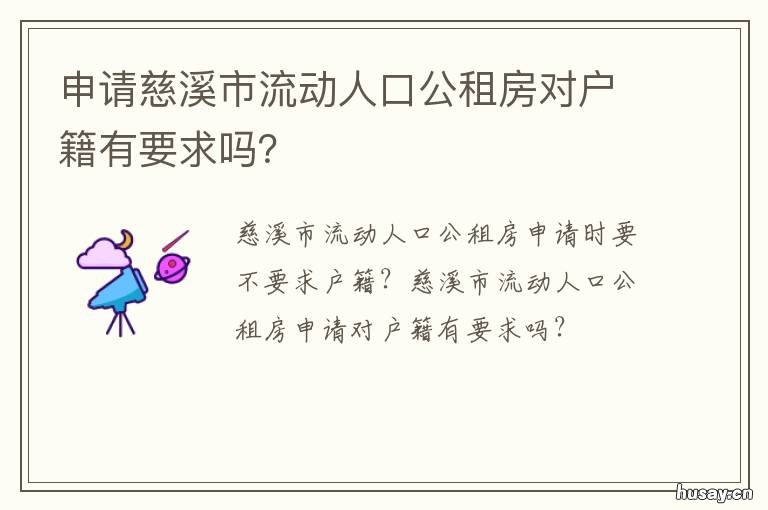 申请慈溪市流动人口公租房对户籍有要求吗？ 慈溪租房落户