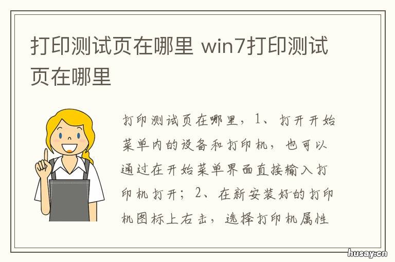 打印测试页在哪里 打印机属性打印测试页在哪里