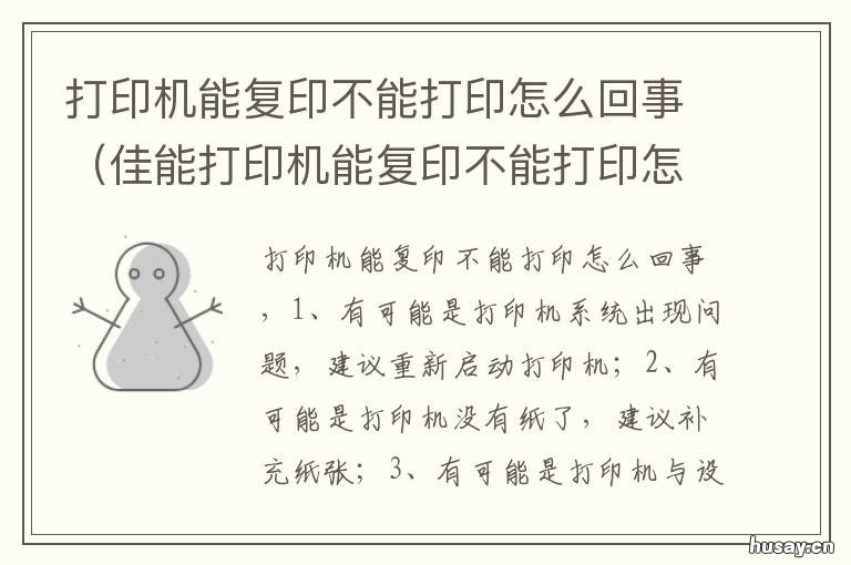 打印机能复印不能打印怎么回事 打印机怎么可以复印不能打印