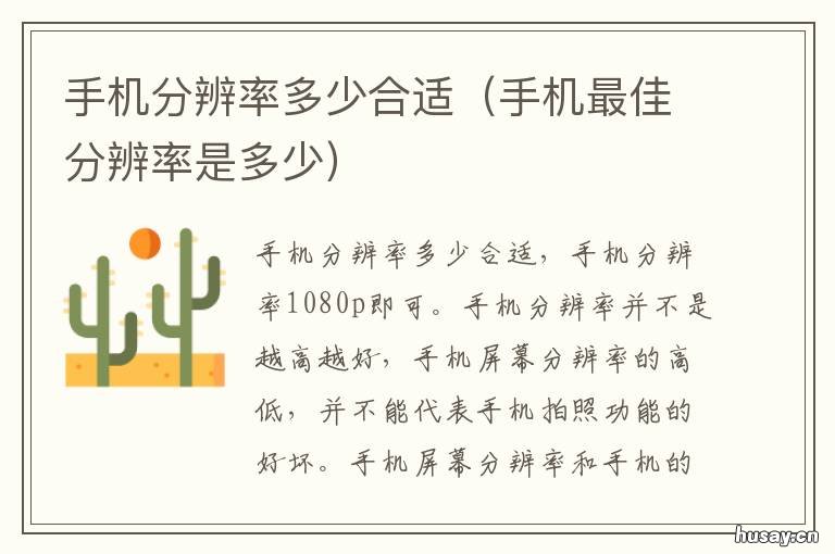 手机分辨率多少合适 手机分辨率多少合适拍照