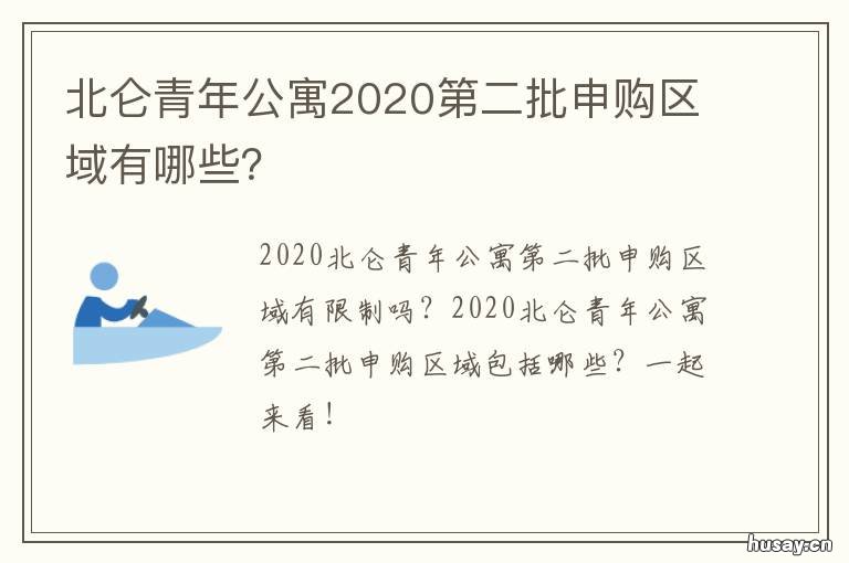 北仑青年公寓2020第二批申购区域有哪些？ 2021北仑区青年公寓申购