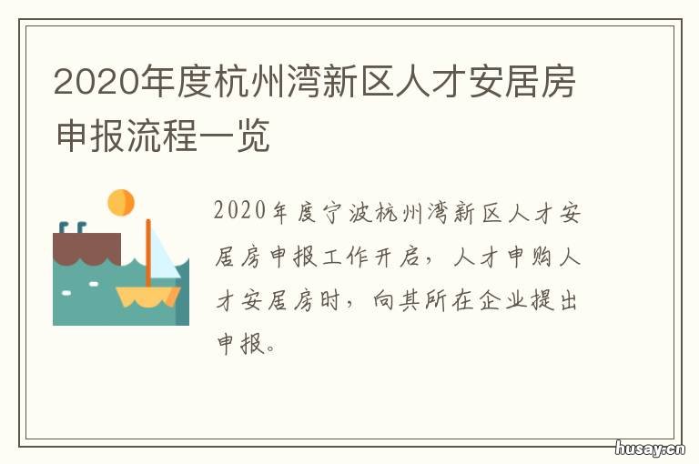 2020年度杭州湾新区人才安居房申报流程一览 杭州湾新区人才落户