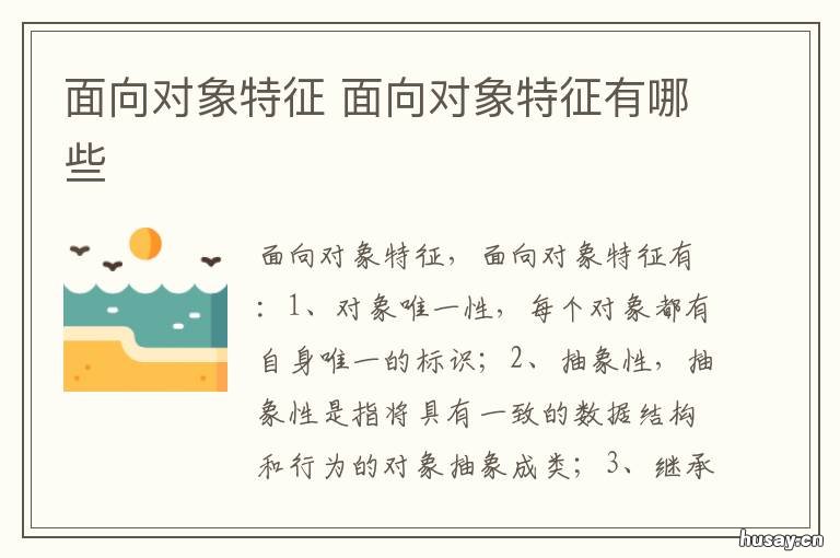 面向对象特征 简述面向对象特征