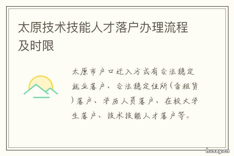 太原技术技能人才落户办理流程及时限 太原 人才落户