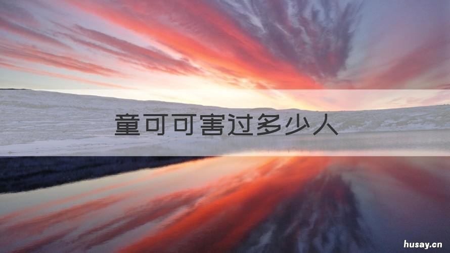 童可可害过多少人 童可可现在怎么样了