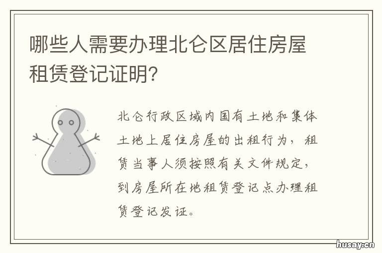 哪些人需要办理北仑区居住房屋租赁登记证明? 北仑新碶办居住证在哪里办