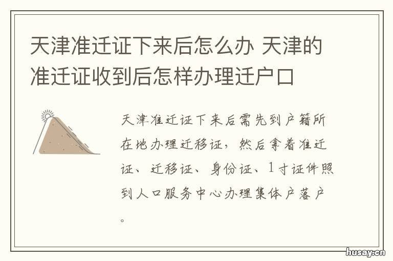 天津准迁证下来后怎么办 天津准迁证下来后怎么上户口