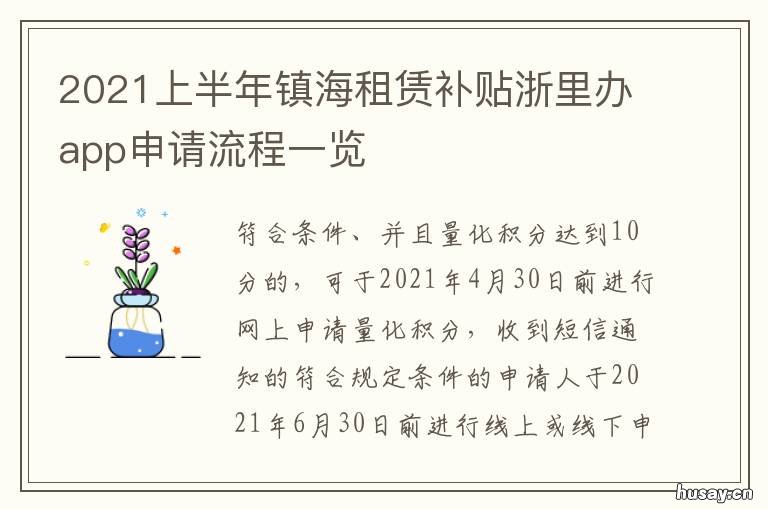 2021上半年镇海租赁补贴浙里办app申请流程一览 2021年留甬镇海过年补贴