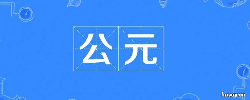 公元的前后是怎么划分的 公元前和公元后是怎么划分