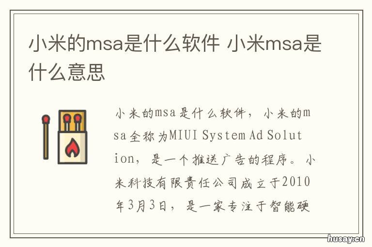 小米的msa是什么软件 小米手机Msa是什么软件